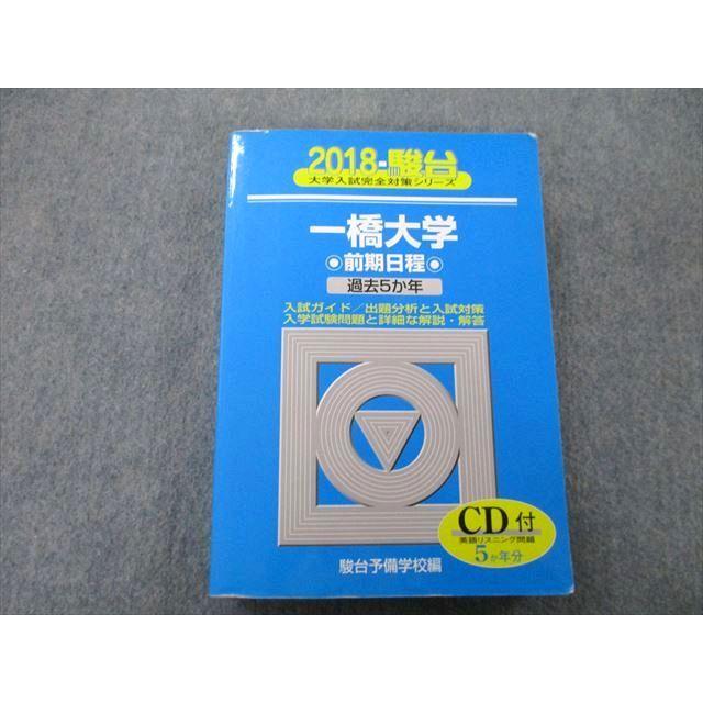 TW26-148 駿台 大学入試完全対策シリーズ 一橋大学 前期日程 過去5か年 2018 青本 32S0B