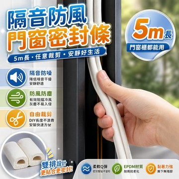 門窗密封條 門縫條 隔音條 防風條 窗戶隔音條 防塵條 門底擋風條 縫隙密封條 櫃門緩衝條 防撞條 居家修繕