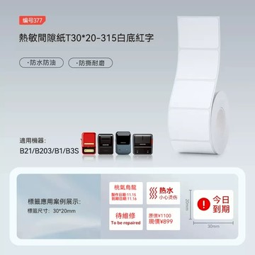 精臣標籤紙 紅字標籤紙 B21s B21-pro B1 B31標籤紙 警示貼 防水防油 不乾膠熱敏標籤紙 原廠公司貨