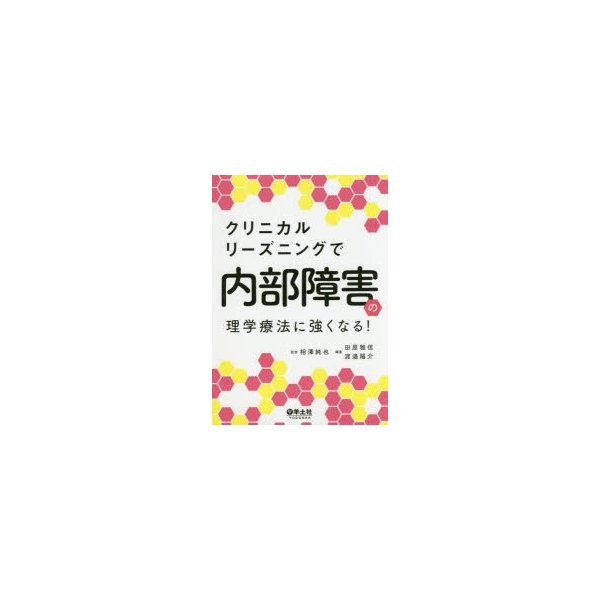 クリニカルリーズニングで内部障害の理学療法に強くなる