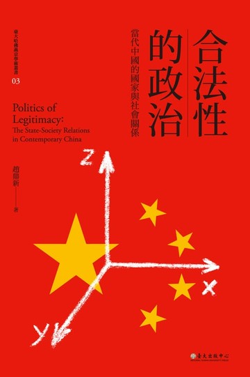 【電子書】合法性的政治──當代中國的國家與社會關係