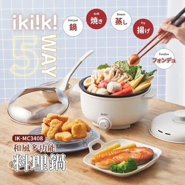 和風多功能炸物料理電火鍋 IK-MC3408