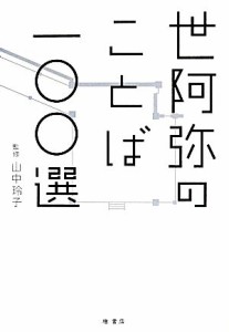  世阿弥のことば一〇〇選／山中玲子