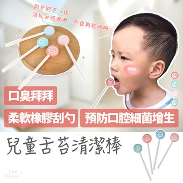 放了媽媽🌱舌苔刷 舌苔 口臭 舌苔清潔器 刮舌苔 刮舌器 刷舌苔 口腔清潔 刮舌苔神器 舌苔棒 刷舌苔牙刷 兒童舌苔刷