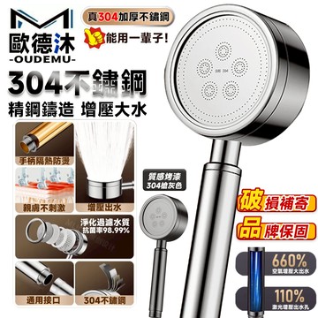 【歐德沐】蓮蓬頭 304不鏽鋼蓮蓬頭 增壓蓮蓬頭 過濾蓮蓬頭 花灑 蓮蓬頭組 加厚防鏽 全銅接口 加大面板