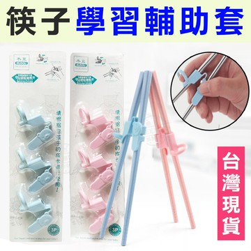 兒童寶寶訓練筷子 寶寶學習筷指環套 學習筷餐具 輔助套 學習筷套 學習筷 單1個