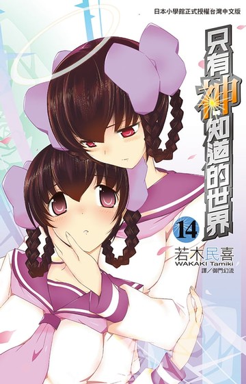 【電子書】只有神知道的世界(14)