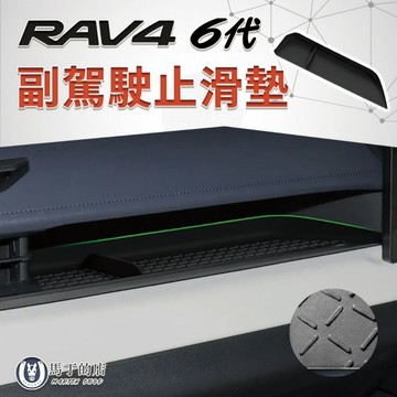 【馬丁】RAV4 6代 副駕駛止滑墊｜副駕置物墊 中控置物墊 防滑墊 矽膠墊 防水防刮｜3D掃描開模 專車專用