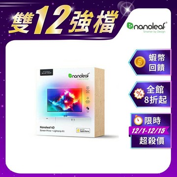 Nanoleaf 4D 電視螢幕同步氛圍燈組 4.3M/5.2M 65吋 85吋 RGB 智慧家庭 智能家居 APPLE