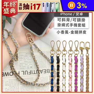 iPhone Android手機殼通用 透明連片+手機掛繩 小香風金鍊拼皮背帶組
