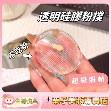【超級推薦！】透明矽膠粉撲 不吃粉 幹濕兩用 粉底液bb霜 化妝氣墊 隔離腮紅散粉專用 透明粉撲 水滴形粉撲 粉撲