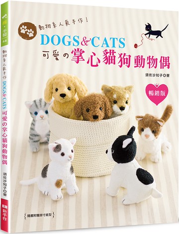 動物系人氣手作！DOGS ＆ CATS‧可愛の掌心貓狗動物偶（暢銷版）