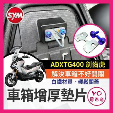 YO買百貨 車箱增厚墊片 SYM 三陽 ADXTG 400 車箱扣墊片 車箱扣 ADXTG改裝 劍齒虎改裝 坐墊