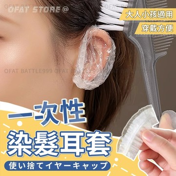 【染髮用耳套】拋棄式耳 一次性染髮耳套 染髮耳套 一次性 免洗耳套 鬆緊帶耳套 拋棄式耳套 耳套 防水耳套【HK25】