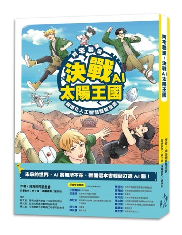 阿宅聯盟：決戰AI太陽王國──超進化人工智慧歷險漫畫[二手書_良好]