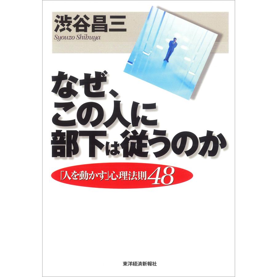 なぜ,この人に部下は従うのか 人を動かす 心理法則48