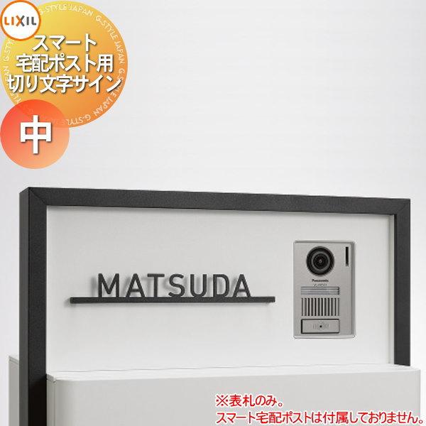 【新品未使用】リクシルスマート宅配ポスト　切り文字サイン　TAKADA 楽天市場】LIXIL 切り文字サイン（大） 右揃え(中心割り