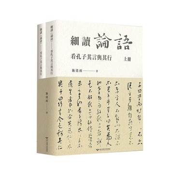 細讀《論語》－看孔子其言與其行(上下冊不分售)
