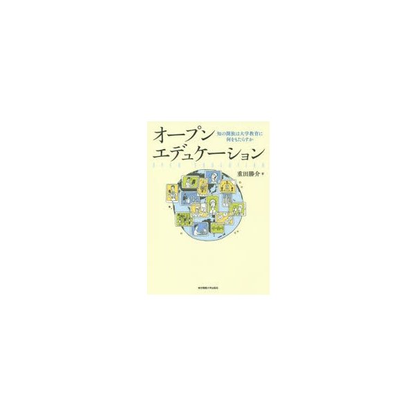 オープンエデュケーション 知の開放は大学教育に何をもたらすか