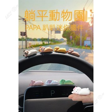 【UPTON】新款車用擺件飾品汽車中控螢幕裝飾品趴趴小動物可愛動物躺平小擺件.❤