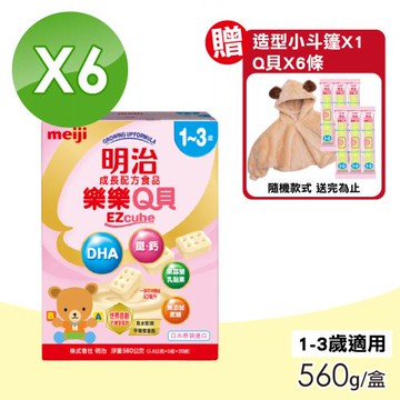 【Meiji 明治】樂樂Q貝成長配方食品 1-3歲 6盒組(560g/盒)