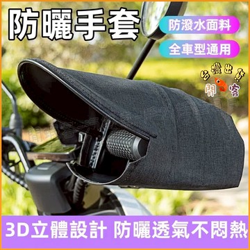 熱銷現貨🚢防風手套 摩托車手套 防水手套 防曬手套 手套 防寒手套 立體 防寒 機車手套防寒機車手把套 立體機車手把套