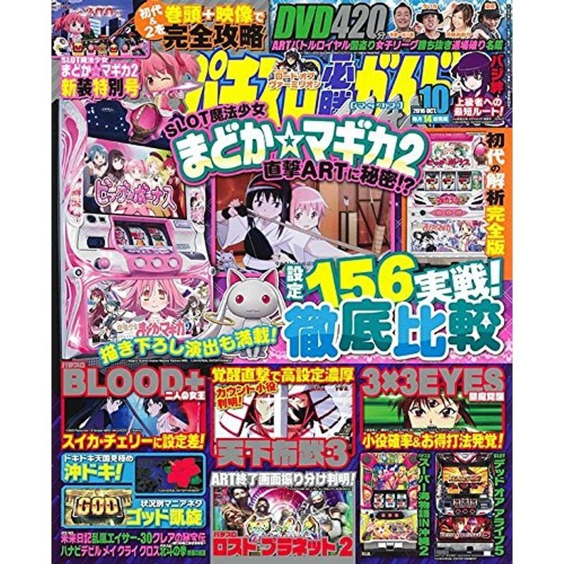 パチスロ必勝ガイドMAX 2016年 10月号