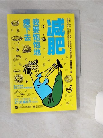 【書寶二手書T8／養生_TG3】減肥，我要飽飽地瘦下去_簡體_仰望尾跡雲