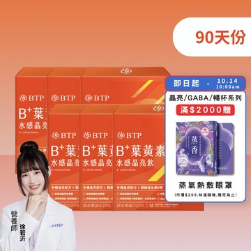 【小資必買】B+葉黃素水感晶亮飲 15入 x6盒