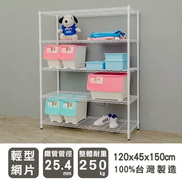 收納架/置物架 輕型 120x45x150cm 五層烤漆白波浪架 dayneeds