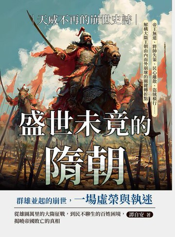 【電子書】盛世未竟的隋朝──天威不再的崩世史詩：帝王無道、將帥失策、民心離散、盜賊橫行……解構大隋王朝由內而外崩壞的關鍵轉折點