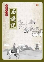 中學生必讀西遊記[二手書_良好]