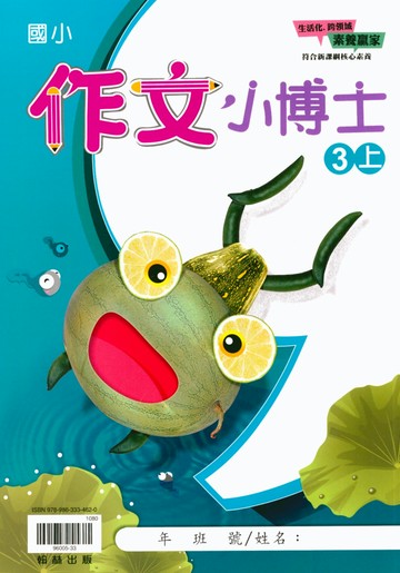 【現貨】作文小博士 3-6年級 (翰林) | 國小國語輔助教材