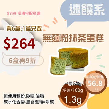 米林香 無麵粉抹茶蛋糕4/6吋 母親節蛋糕 四吋總熱量67大卡|淨碳1.6g 低油脂 戚風蛋糕 超滿足甜點