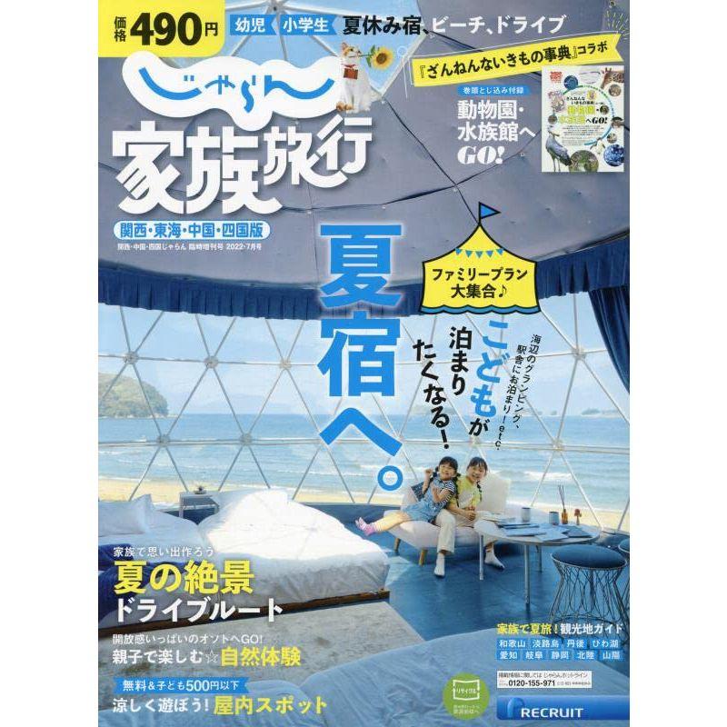 関西・中国・四国じゃらん7月号臨時増刊「じゃらん家族旅行 関西・東海・中国・四国版」