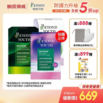 【BEYOND YOUTH 極藻】保濕精華面膜4入/修護精華面膜 4入/煥白精華面膜 4入 (任選3件$588)