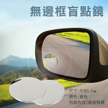 鼎鴻@無邊框盲點鏡 可調節360度旋轉 後視鏡輔助鏡 倒車小幫手 廣角鏡 消除防死角後視 2入