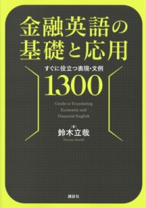 金融英語の基礎と応用 すぐに役立つ表現・文例1300 鈴木立哉