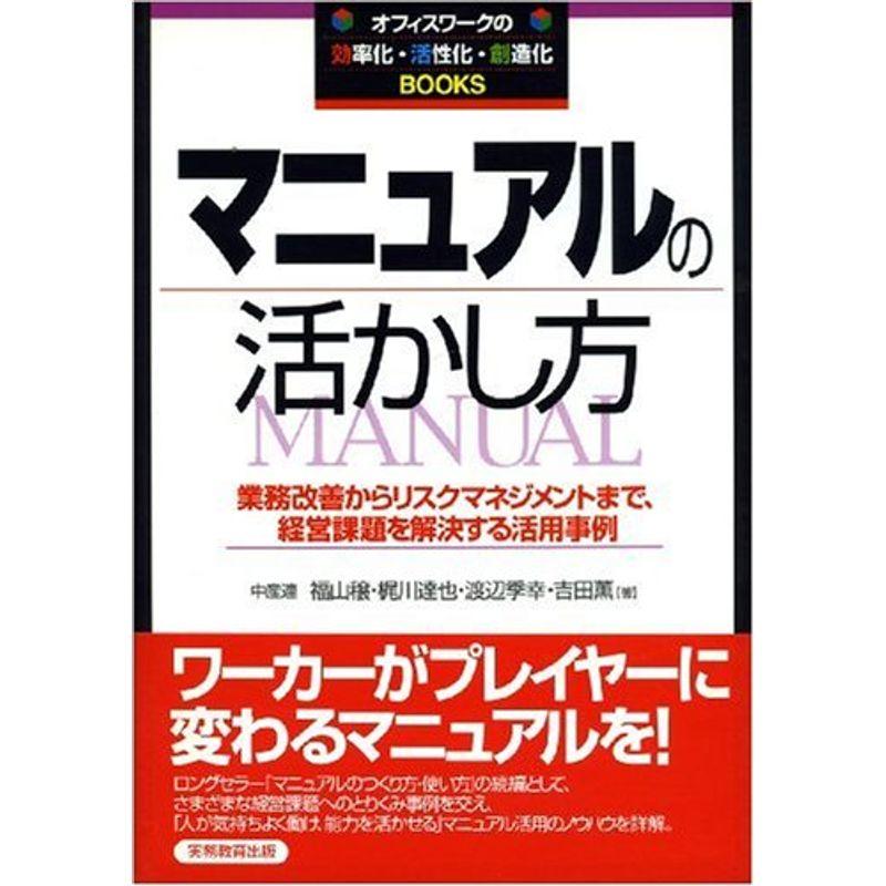 マニュアルの活かし方 (オフィスワークの効・活・創Books)