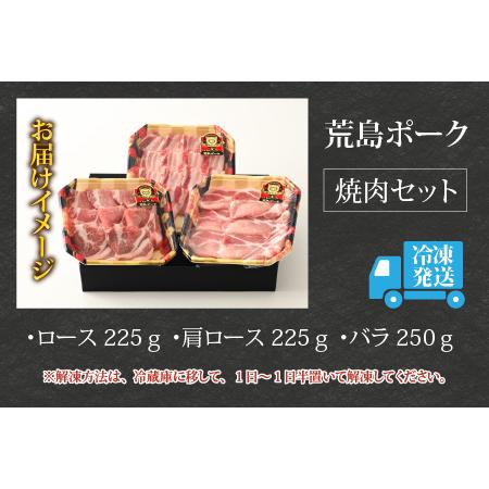 ふるさと納税 荒島ポーク食べ比べ焼き肉セット3点盛 700ｇ[A-054002] 福井県大野市