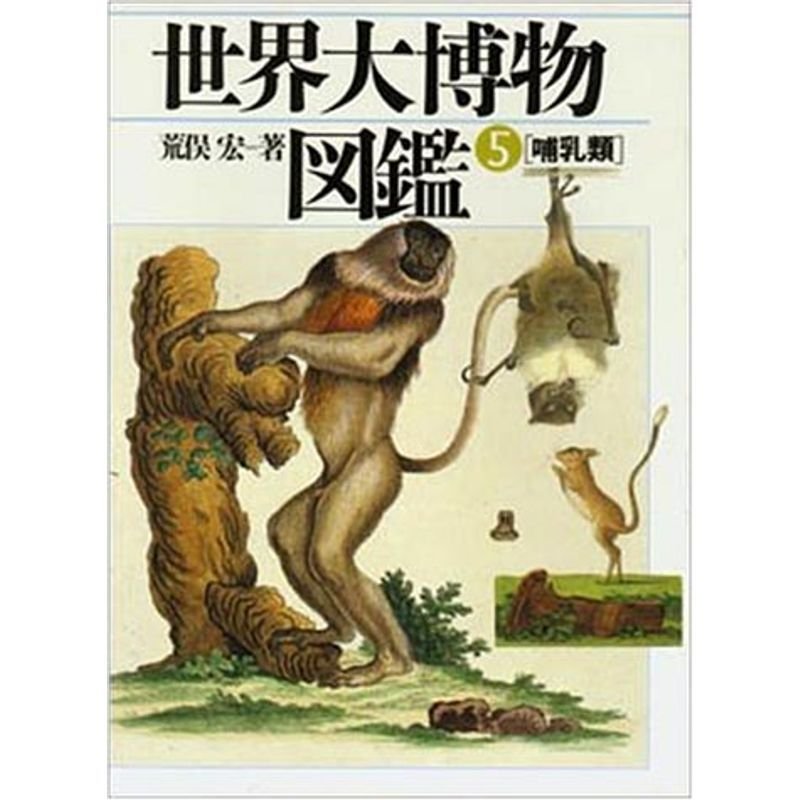 哺乳類 (世界大博物図鑑(5))
