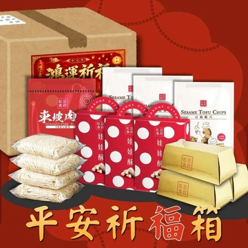 【紅豆食府】★中元普渡推薦★平安祈福箱(金磚蛋捲*3盒+原味娃娃酥*3盒+豆腐脆片*3包+東坡肉酥*1包+方方拉麵*4包/箱)-廠商直送