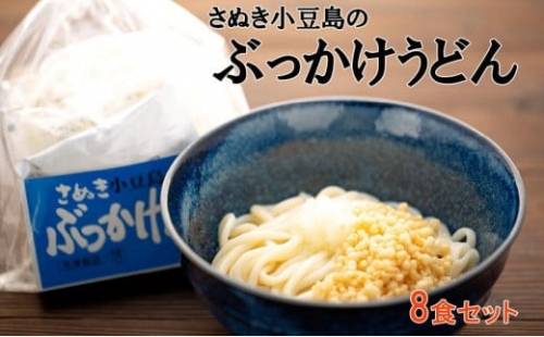 さぬき小豆島の冷凍ぶっかけうどん 8食セット（贈答用・熨斗つき）