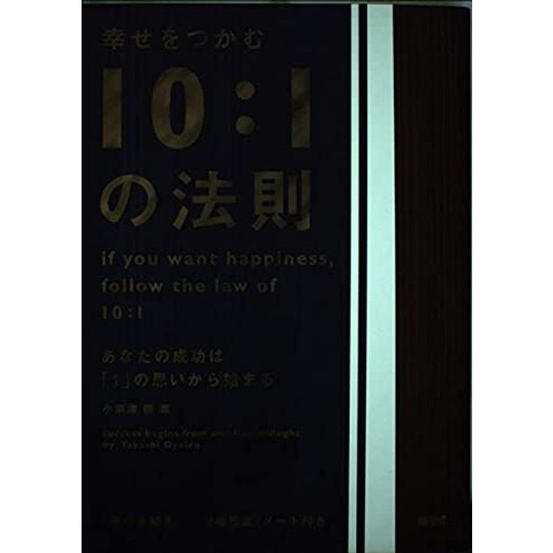 幸せをつかむ10:1の法則?あなたの成功は「1」の思いから始まる