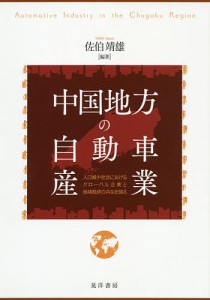 中国地方の自動車産業 人口減少社会におけるグローバル企業と地域経済の共生を図る 佐伯靖雄