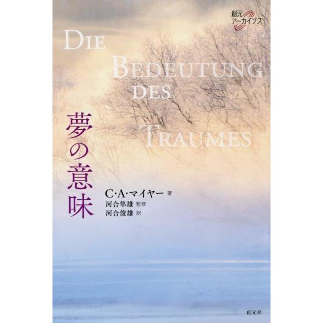 夢の意味 創元アーカイブス C・a・マイヤー