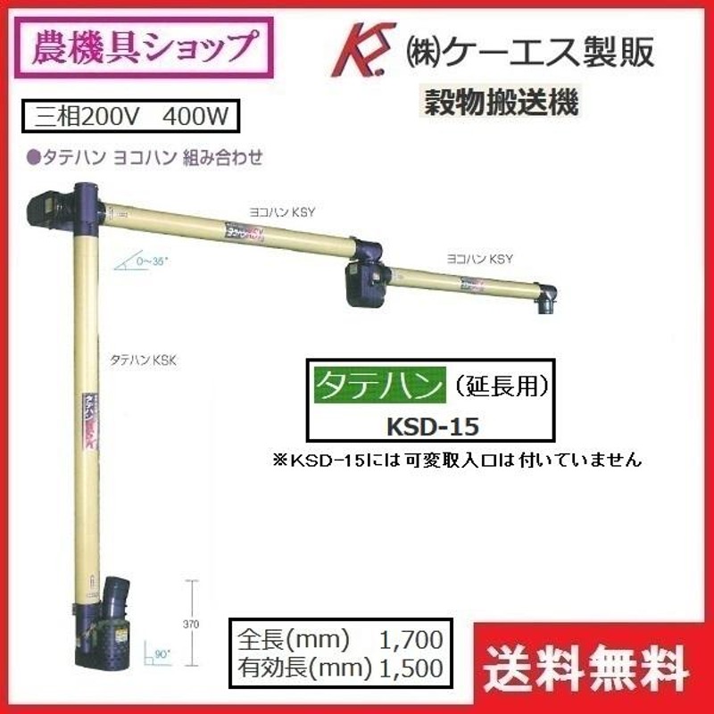 ＫＳ製販 タテハン KSD-15（延長用） 穀物搬送機/タテハン/たてはん