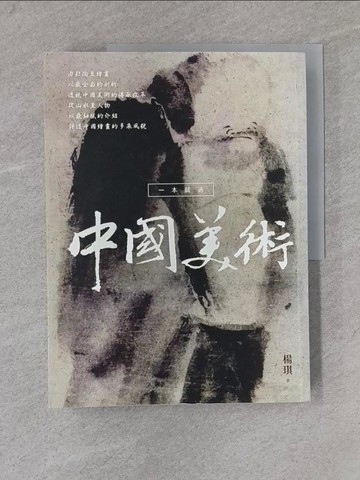 【書寶二手書T1／藝術_ZBL】一本就通-中國美術_楊琪