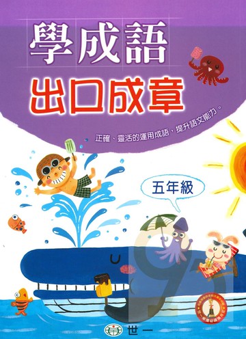 世一國小學成語出口成章5年級