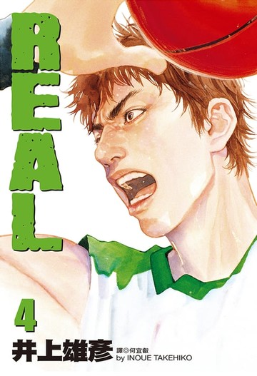 【電子書】REAL(04)